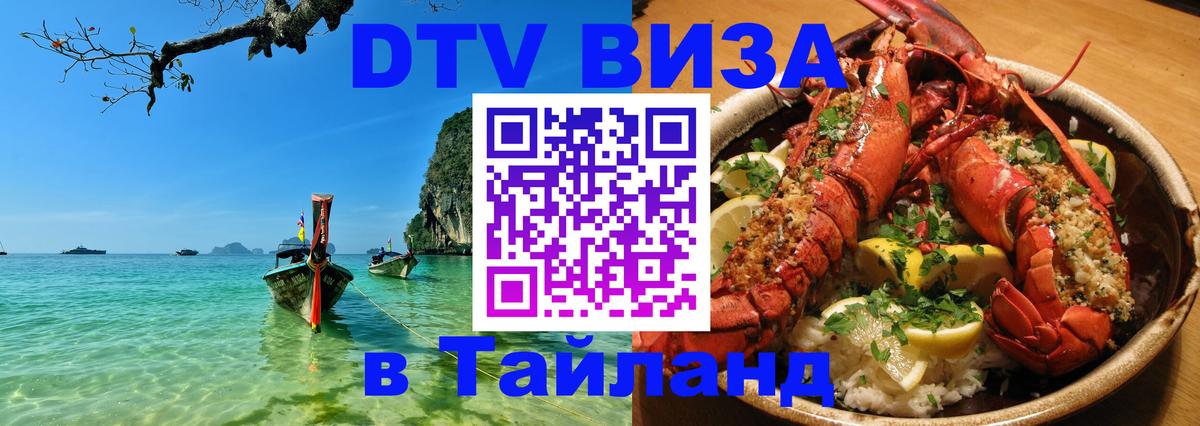 DTV Виза в Тайланд для россиян Нейпьидо 