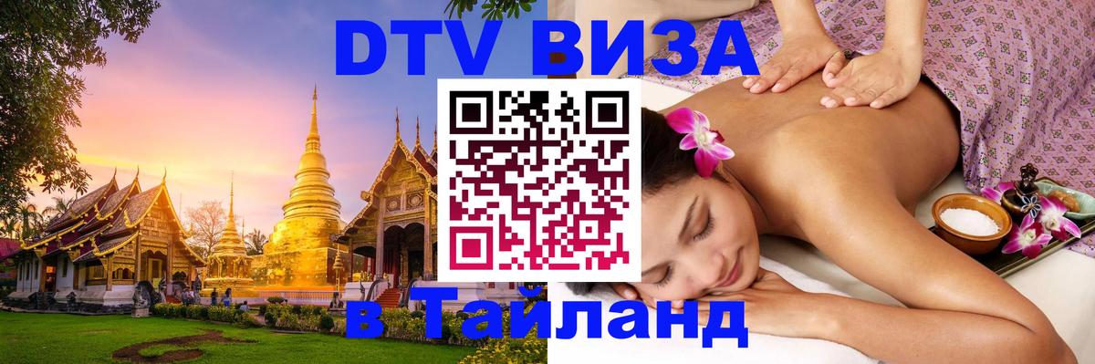 Destination Thailand Visa (DTV виза) Нейпьидо 
